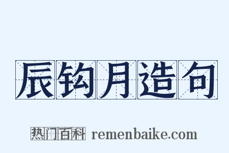 辰钩月造句是什么意思的图片